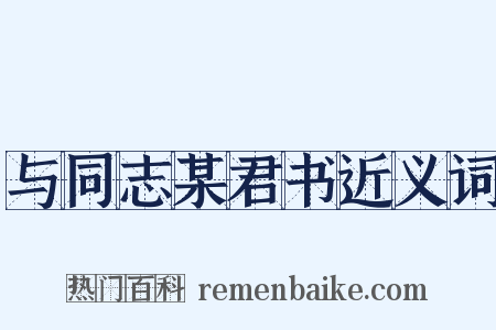 与同志某君书近义词是什么意思的图片